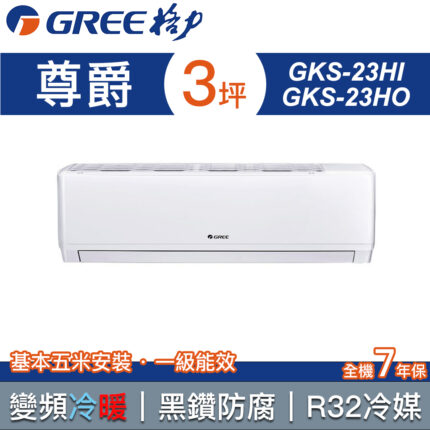 【含標準安裝】【GREE 格力】3坪 尊爵系列 一對一分離式變頻冷暖冷氣 GKS-23HO/GKS-23HI