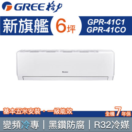 【含標準安裝】【GREE 格力】6坪 新旗艦系列 一對一分離式變頻冷專冷氣 GPR-41CO/GPR-41CI