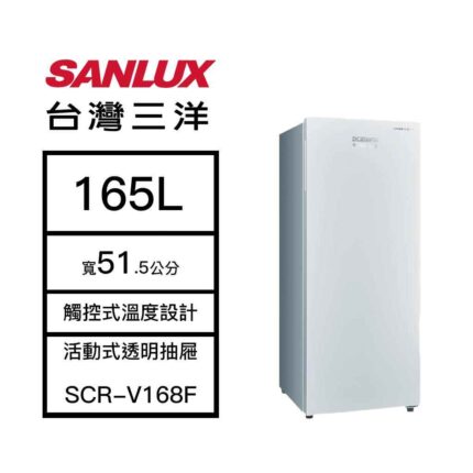 【含標準安裝】【SANLUX 台灣三洋】165L 直立式 風扇無霜冷凍櫃 白色 SCR-V168F