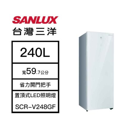 【含標準安裝】【SANLUX 台灣三洋】240L 直立式 風扇無霜冷凍櫃 白色 SCR-V248GF